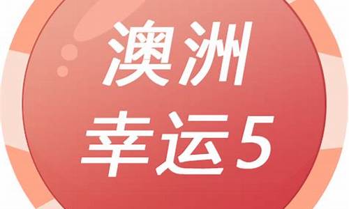 2022澳洲幸运5最快开奖(最新澳洲幸运5开奖结果) (3)