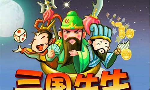 三国牛牛下载(牛牛游戏ios)