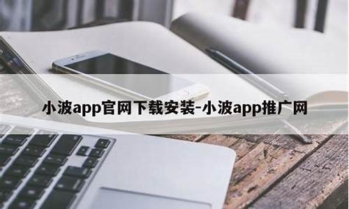 小波app推广网页版入口(小波app官网入口testflight兑换码)