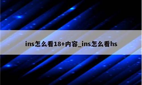 cp白菜网导航：ins怎么看18+(instagram怎么看限制内容)